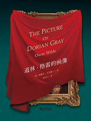 道林 格雷的画像 王尔德研究学者孙宜学翻译 复古华美装帧展现王尔德唯一长篇小说 By 奥斯卡 王尔德