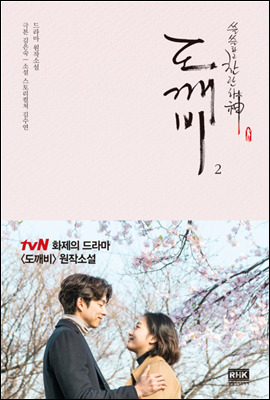 도깨비 (쓸쓸하고 찬란하신 도깨비, #2).