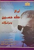 أوراق طه حسين ومراسلاته، الجزء الثاني ١٩٤١-١٩٧٢