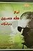أوراق طه حسين و مراسلاته الجزء الأول ١٩٢٥ - ١٩٤٠ by طه حسين