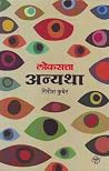 लोकसत्ता- अन्यथा ...