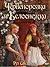Червенорозка и Белоснежка by Ruth Sanderson