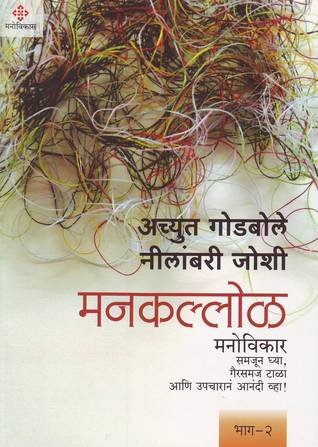 मनकल्लोळ- भाग २ [Mankallol- Part 2] (Paperback)