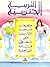 التربية الجنسية: كيف نساعد ...