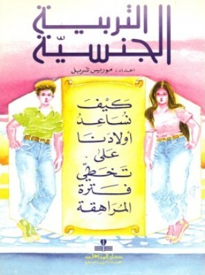 التربية الجنسية: كيف نساعد أولادنا على تخطي فترة المراهقة (Paperback)