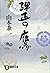 弾正の鷹