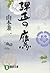 弾正の鷹 by Ken'ichi Yamamoto