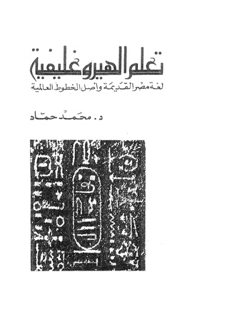 تعلم الهيروغليفية: لغة مصر القديمة وأصل الخطوط العالمية (Paperback)