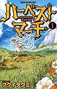 ハーベストマーチ 1 [Hābesuto Māchi 1]
