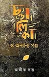 চন্ডালিকা এবং অন্...