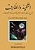 التليد والطارف : شرح منظومة فقه التحولات وسنة المواقف