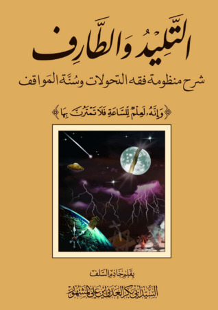 التليد والطارف : شرح منظومة فقه التحولات وسنة المواقف (Paperback)