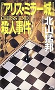『アリス・ミラー城』殺人事件
