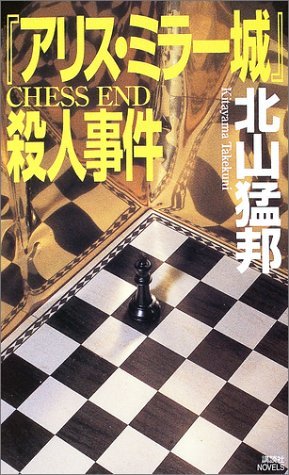 『アリス・ミラー城』殺人事件 (Paperback Shinsho)