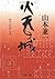 火天の城