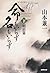 命もいらず名もいらず 下 明治篇 by Ken'ichi Yamamoto