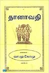 தானாவதி (Thanavathi) (Tamil Edition)