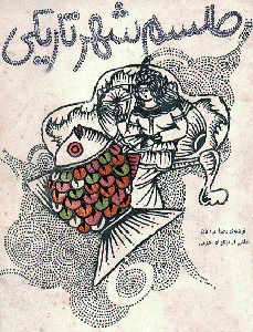 طلسم شهر تاریک (Paperback)