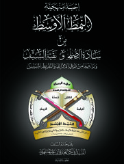 تحميل كتاب إحياء منهجية النمط الأوسط pdf