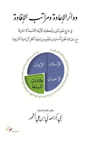 دوائر الإعادة ومراتب الإفادة (Paperback)