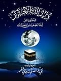 منظومة دليل التائه الحيران فيما ورد عن ليلة النصف من شهر شعبان