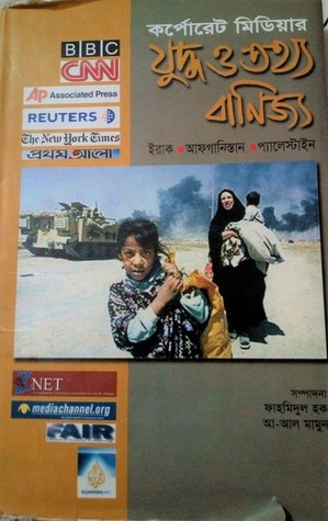 কর্পোরেট মিডিয়ার যুদ্ধ ও তথ্য বানিজ্য