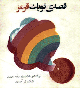 قصه توپک قرمز