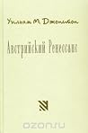 Австрийский Ренес...