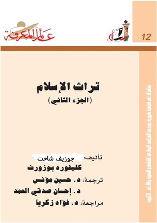 تراث الإسلام، الجزء الثاني (عالم المعرفة، #12)