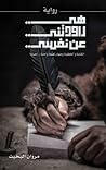 هي راودتني عن نفسي