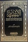 الانتصار للسادة الأشاعرة الأخيار