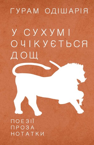 У Сухумі очікується дощ (Kindle Edition)