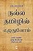 நல்ல தமிழில் எழுதுவோம் [Nalla Thamizhil Ezhuthuvom]