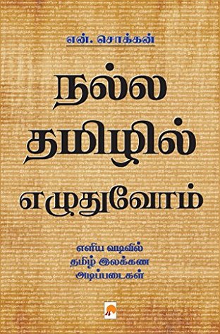 நல்ல தமிழில் எழுதுவோம் [Nalla Thamizhil Ezhuthuvom] (Kindle Edition)