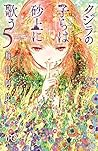クジラの子らは砂上に歌う 5 [K...
