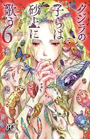 クジラの子らは砂上に歌う 6 [Kujira no kora wa sajō ni utau 6]
