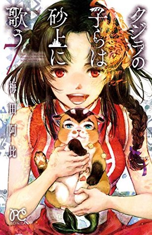 クジラの子らは砂上に歌う 7 [Kujira no kora wa sajō ni utau 7]