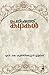 ഉപനിഷത്ത് കഥകൾ | Upanishath Kathakal