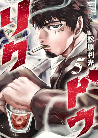 リクドウ 5 [Rikudou 5]