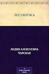 Лесовичка (Russian Edition)
