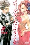 ボールルームへようこそ 8 [Ballroom e Youkoso 8] by Tomo Takeuchi