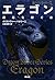 エラゴン 遺志を継ぐ者 (ドラゴンライダー3)