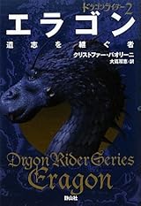 エラゴン 遺志を継ぐ者 (ドラゴンライダー2) by Christopher Paolini