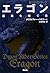 エラゴン 遺志を継ぐ者 (ドラゴンライダー2)