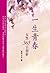 一生青春　女性365日指針 by 池田 大作