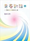 青春對話（上） : 寄語二十一世紀的主人翁 (Traditional Chinese Edition)