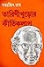 তারিণীখুড়োর কীর্তিকলাপ by Satyajit Ray