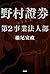 野村證券第２事業法人部