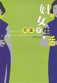 妇女生活 (Paperback)