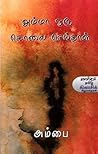 அம்மா ஒரு கொலை செய்தாள் by Ambai
